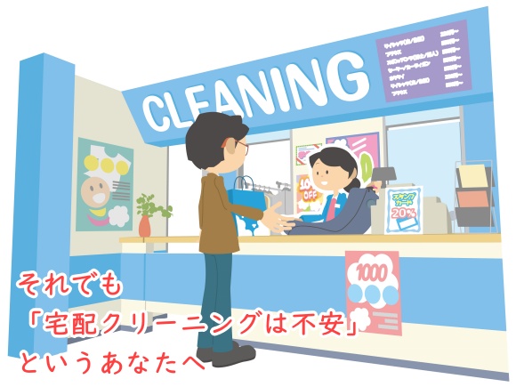 それでも「宅配クリーニングは不安」というあなたへ